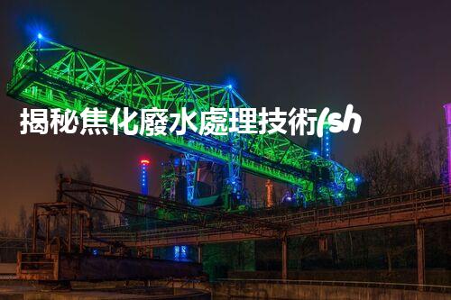 揭秘焦化廢水處理技術(shù)下載！高效低耗方案等你探索？
